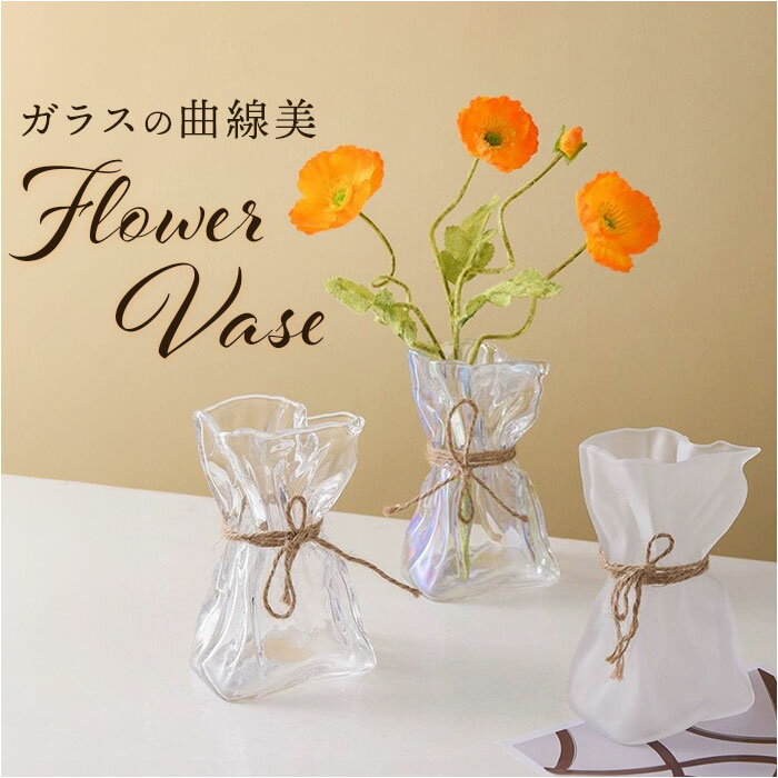 フラワーベース ガラス 定番 ガラスベース ガラス花瓶 花瓶 おしゃれ 花器 vase 一輪挿し ランダムシェイプ 花束 生花 枝物 インテリア リビング 玄関 北欧 ギフト 贈り物 母の日 かわいい 可愛い オシャレ