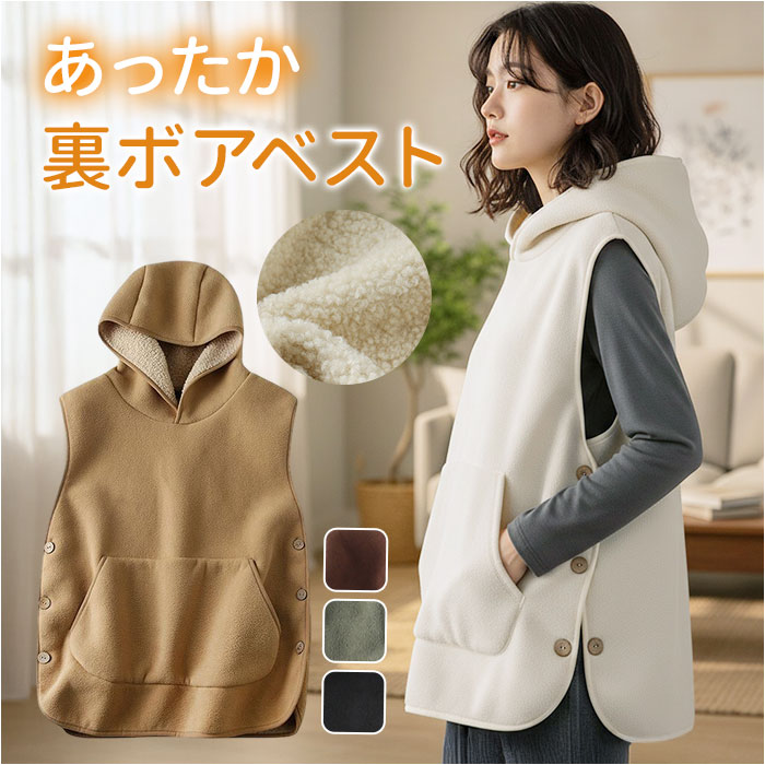 ベスト ボアベスト フード付き 定番 重ね着 羽織り 羽織 上着 ジレ ボアジャケット 裏ボアベスト レイヤード ノースリーブ ポケット付き ポケット カジュアル ゆったり トップス レディース メンズ シンプル フード ボア 秋冬 男女兼用 通勤 通学