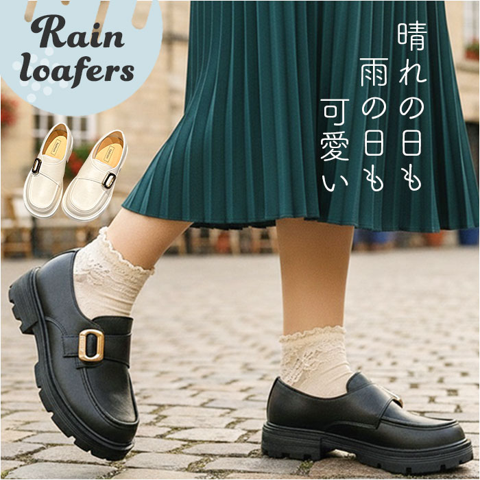 レインシューズ ローファー レディース 定番 カジュアルシューズ レインローファー レイン シューズ 雨靴 レディースシューズ 靴 くつ 晴雨兼用 カジュアル 大人 軽量 軽い 通学 通勤 オフィス 雨対策 梅雨対策 雨の日 おでかけ お出かけ おしゃれ