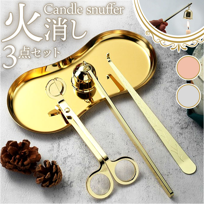キャンドル 火消し 定番 ロウソク消し ろうそく消し スナッファー ローソク消し ローソク火消し キャンドルスナッファー candle snuffer 3点セット アロマキャンドル ローソク 蝋燭 家庭用 仏壇用 インテリア おしゃれ