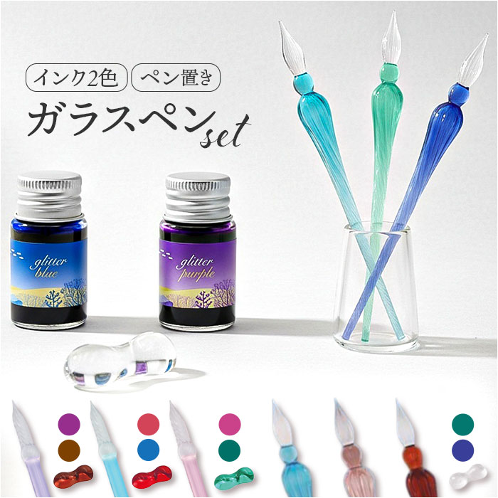 ガラスペン 定番 つけペン ガラス ペン ガラスペンセット 万年筆 硝子ペン ペン置き インク付き インク 2色セット ボトルインク 2本入り 日本出版販売 ノート 手帳 手紙 文房具 文具 雑貨 ステーショナリー かわいい おしゃれ