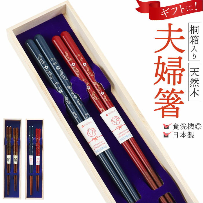 夫婦箸 食洗機対応 定番 夫婦 箸 ペア箸 イシダ 日本製 お箸セット お箸 箱入り 桐箱 ギフト 贈り物 23cm 21cm 木製 おしゃれ シンプル シック 大人 お揃い 結婚祝い 結婚 お祝い 和食器 食器 キッチン用品