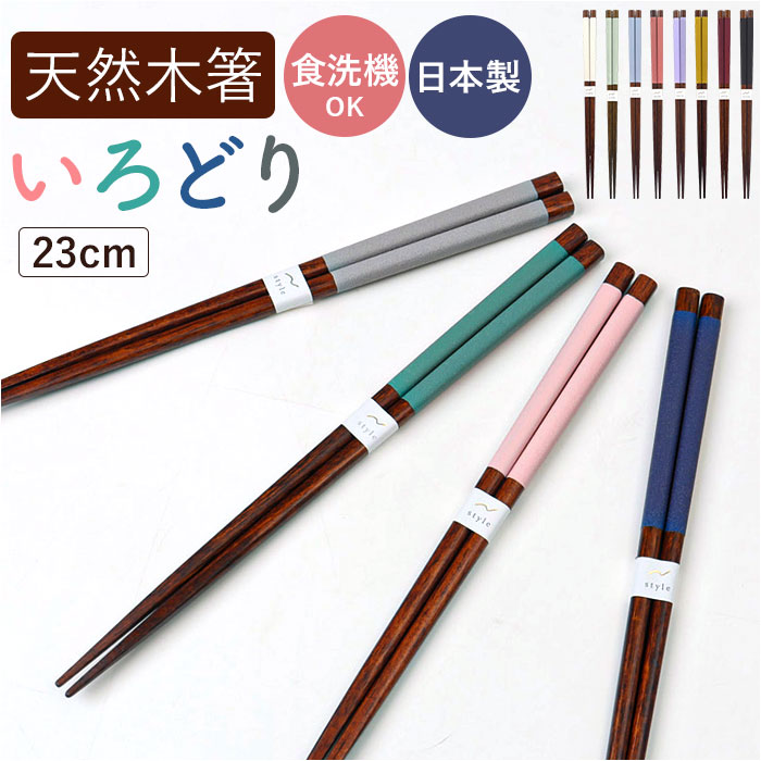 お箸 食洗機対応 定番 先角いろどり 23.0 箸 おはし 日本製 23cm 大人 女性 男性 乾漆仕上げ おしゃれ かわいい 可愛い 木製 天然木 つかみやすい 食洗器対応 和食器 食器 キッチン用品
