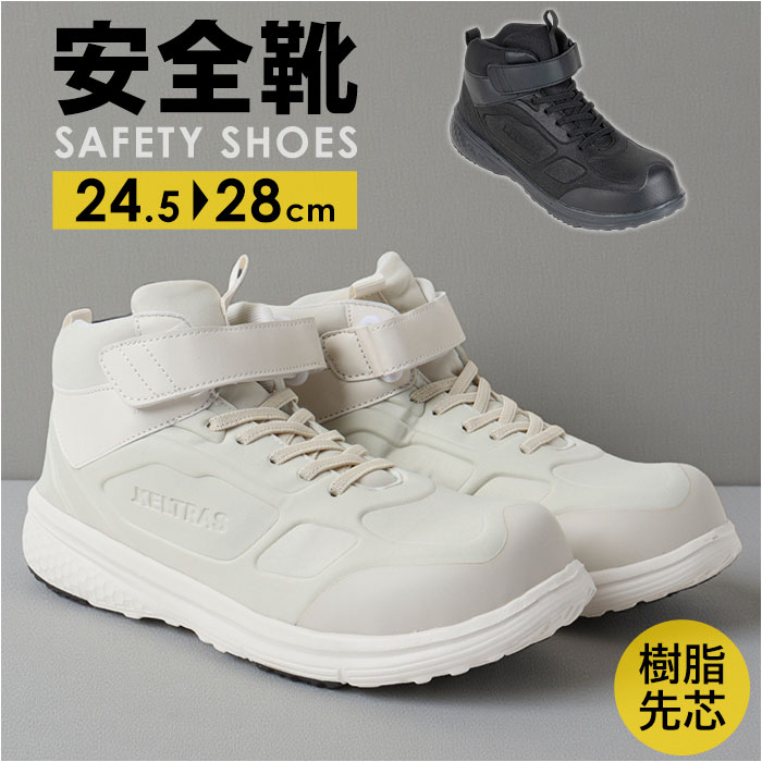 セーフティシューズ 定番 カジメイク ケルトラス KELTRAS セーフティ ミドルカット 安全靴 作業靴 メンズ 男性 樹脂先芯 つま先保護 保護 軽量 軽い 通気性 セーフティスニーカー 疲れにくい スニーカー くつ 靴 男女兼用 おしゃれ