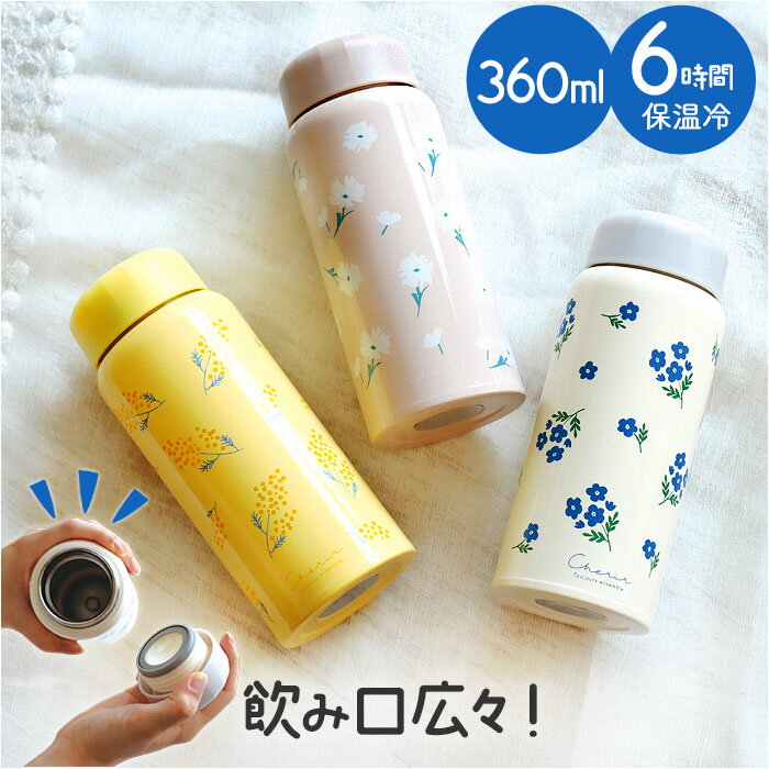 ステンレスボトル 360ml 定番 マイボトル 保温 保冷 水筒 マグボトル 直飲み オフィス おしゃれ かわいい 軽量 軽い 通勤 通学 花 コンパクト 持ち運び ナチュラル スクリューキャップ アウトドア 大人 子供 ギフト 贈りもの 贈り物