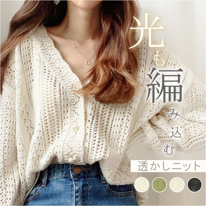 カーディガン 透かしニット レディース 定番 ニットカーディガン サマーニット カーデガン 透かし編み 羽織 羽織り レディースカーディガン カーデ 上着 ニット 長袖 ゆったり vネック カジュアル 薄手 透け感 きれいめ 上品 トップス 春 夏 秋