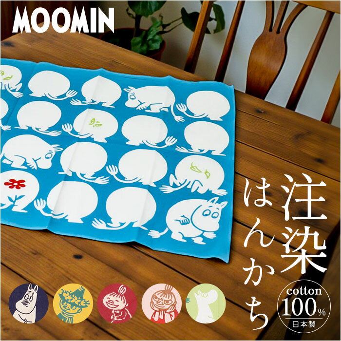 moomin 注染のはんかち 日本製 定番 おしゃれ 可愛い 綿100% キャラクター ハンカチ ムーミン プレゼント ギフト 北欧 かわいい プチギフト 大人 贈り物 レディース ランチマット メンズ グッズ 入園 お祝い 入学 卒業 ファッション雑貨