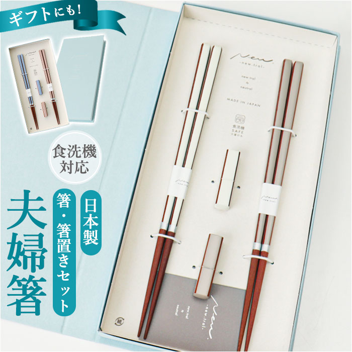 夫婦箸 箸置き セット 定番 夫婦 箸 ペア箸 23cm イシダ 日本製 お箸セット お箸 箱入り ギフト 贈り物 箸のみ食洗機対応 木製 おしゃれ かわいい シンプル シック 大人 お揃い 結婚祝い 結婚 お祝い 和食器 食器 キッチン用品