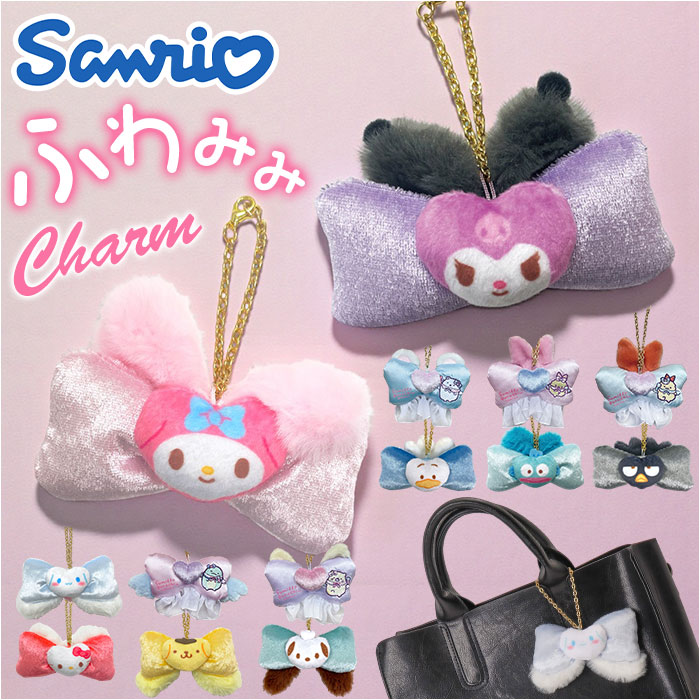 マスコットキーホルダー サンリオ 定番 マスコット バッグチャーム ふわみみリボンバッグチャーム キ ...