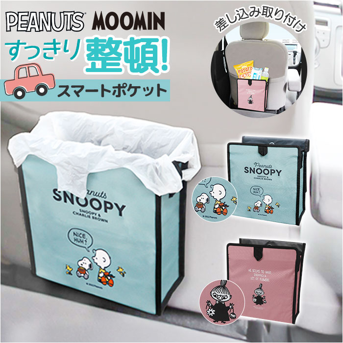 MEIHO メイホウ スマートポケット キャラクター 定番 シートバックポケット ドライブポケット シートポケット ポケット 小物入れ 収納 ごみ箱 かわいい 可愛い 車載 車内 車 簡単設置 ドライブ カーグッズ カー用品 贈り物 ギフト