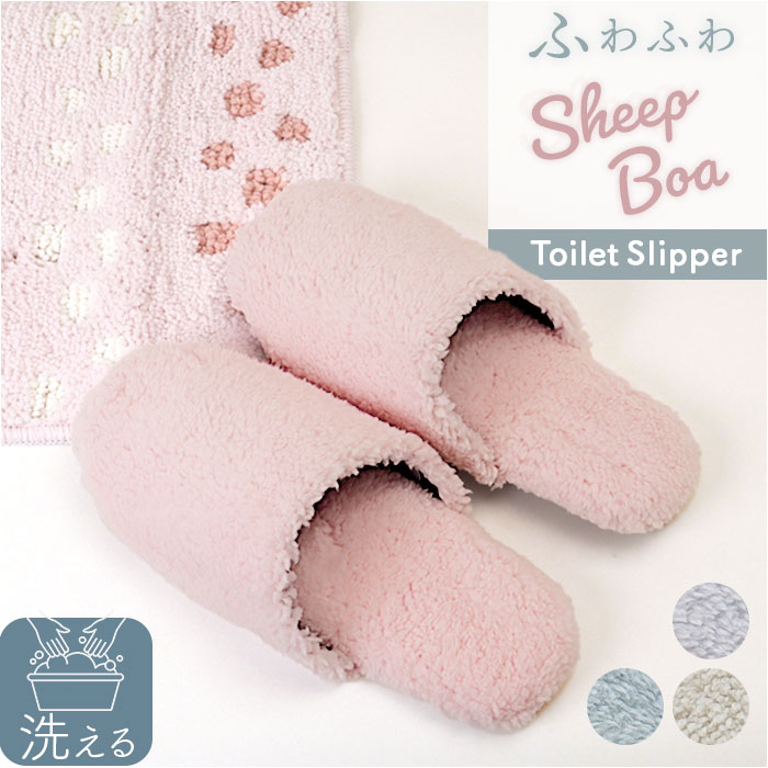 ヨコズナクリエーション トイレスリッパ 定番 シープボア スリッパ SUMIKA スミカ トイレ用スリッパ ルームスリッパ ルームシューズ 室内履き 部屋履きスリッパ おしゃれ かわいい ふわふわ もこもこ 無地 シンプル トイレファブリック トイレ用品