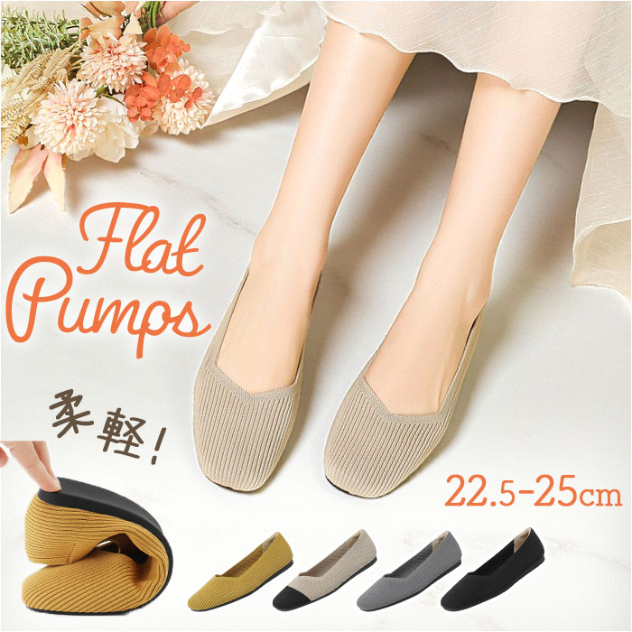 ニットパンプス おしゃれ 定番 オフィス ビジネス レディース パンプス フラットシューズ ぺたんこ 通勤 仕事 靴 シューズ 可愛い スクエアトゥ きれいめ 上品 レディースシューズ レディース靴 オールシーズン 歩きやすい 柔らかい カジュアル 婦人靴