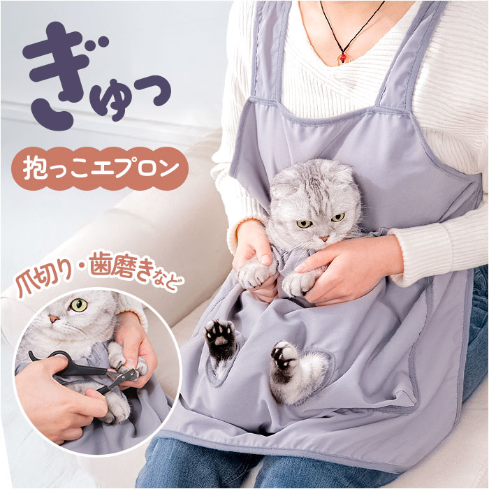 グルーミング エプロン 猫用 定番 爪切り補助 グルーミングエプロン 抱っこ紐 猫用抱っこ紐 前抱っ ...