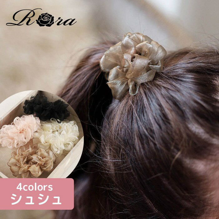 Rora シュシュ キッズ 定番 お団子 髪飾り ローラ ふわふわ ヘアゴム ポニーテール 女の子  ...