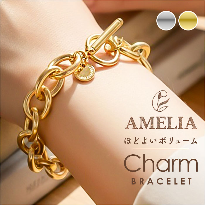 amelia アメリア ブレスレット チェーン 定番 ステンレスブレスレット チェーンブレスレット チャームブレスレット ステンレスチェーンブレスレット チャーム ジュエリー ステンレス シンプル アクセサリー 大人 女性 ギフト 贈りもの 贈り物 おしゃれ