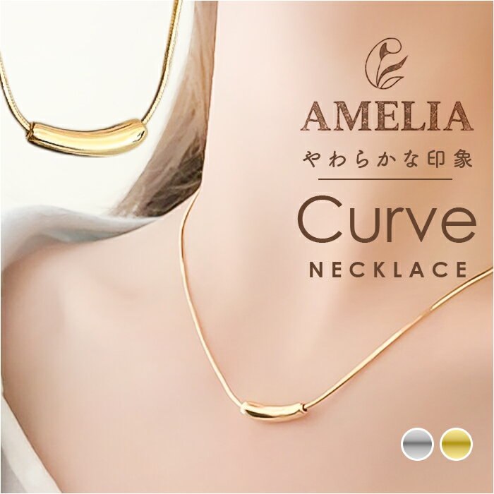 ネックレス カーブ バー 定番 レディースアクセサリー ジュエリー ペンダント細い 首飾り 華奢 アクセサリー シンプル おしゃれ 大人 女性 オフィス 大人っぽい 普段使い 贈り物 鎖 彼女 記念日 ギフト かわいい 可愛い 10代 20代 30代