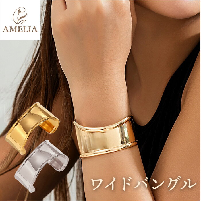 amelia アメリア バングル ブレスレット レディース 定番 ワイド 太め カーブワイドバングル ...