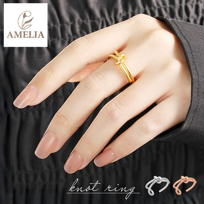 amelia アメリア リング ノットリング 定番 ニュアンスノットリング レディース 指輪 ブランド デザインリング 石なし カジュアルリング 女性 おしゃれ かわいい シンプル オシャレ 大人 アクセサリー 高校生 中学生 大学生 レディースアクセサリー