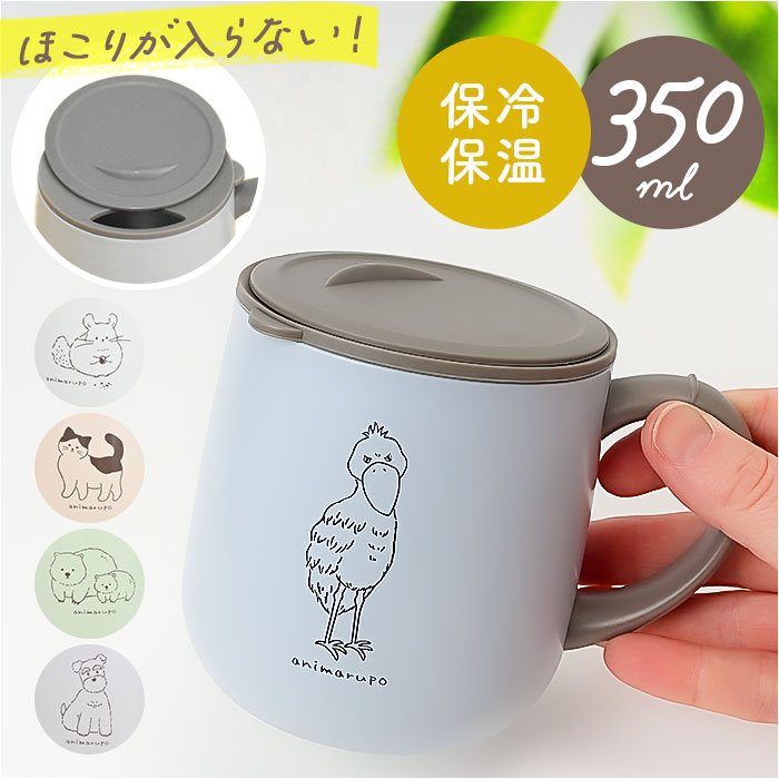 animarupo アニマルポ ステンレスマグ 定番 コップ カップ マグ 保温マグカップ 保温 保冷 蓋付き 蓋つき 保冷保温 ステンレス かわいい 可愛い 食器 ギフト コーヒー オフィス 贈物 贈り物 おしゃれ オシャレ