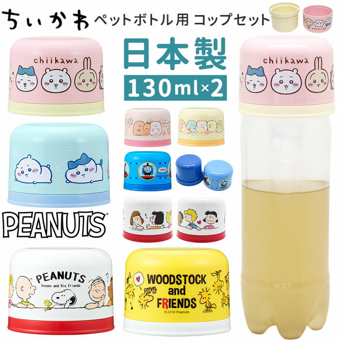 ペットボトル用コップセット 定番 ペットボトル用 コップ キャラクター 日本製 コップセット 子供用コップ プラコップ カップ OSK オーエスケー BC-20 2個セット プラスチック製 子供用 衛生的 おでかけ 外出 アウトドア かわいい