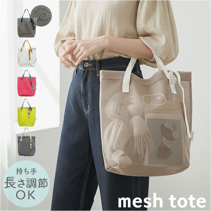 メッシュトートバッグ 定番 メッシュトート メッシュバッグ トートバッグ トートバック スパバッグ プールバッグ エコバッグ メッシュ バッグ メンズ レディース 軽量 長さ調節 丸和貿易 スパ プール ジム サウナ 温泉 海 かわいい おしゃれ