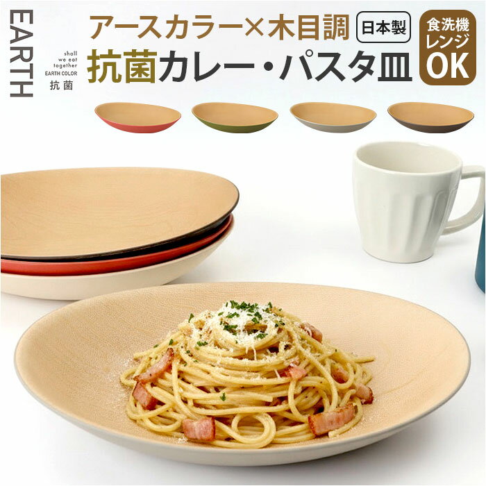 日本製 カレー皿 おしゃれ 定番 食洗機対応 電子レンジ対応 食器 抗菌 パスタ皿 オーバル型 お皿 楕円 割れにくい カフェ風 軽い ナチュラル スタッキング パスタプレート 木目調 大人 シンプル 深皿 カフェ食器 贈り物 上品 贈り物 ギフト