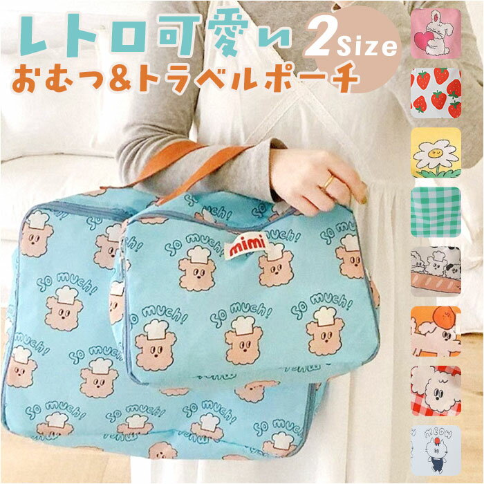 トラベルポーチ 手持ち 定番 バニティポーチ おむつポーチ メイクポーチ 化粧ポーチ レディース バッグ 大容量 軽量 旅行 コンパクト おしゃれ かわいい コスメポーチ 幼稚園 保育園 持ち運び 小物入れ おむつバッグ コスメ入れ マルチ 仕分け