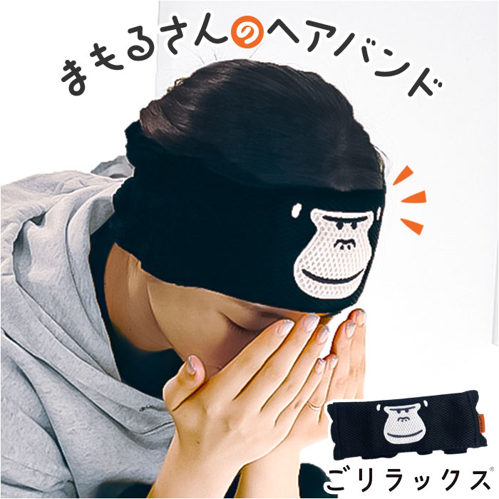 ヘアバンド 洗顔 定番 キャラクター ヘアーバンド 子供 子ども ごリラックス ヘアターバン お風呂上り 大人 アニマル おもしろ 男の子 キッズ バスタイム 旅行 男女兼用 スポーツ メンズ レディース かわいい 可愛い おしゃれ ギフト 贈り物