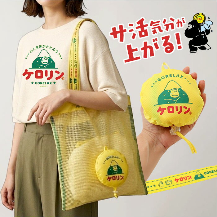 ごリラックス お風呂バッグ 定番 サウナグッズ 持ち運び お風呂グッズ ケロリン バ...