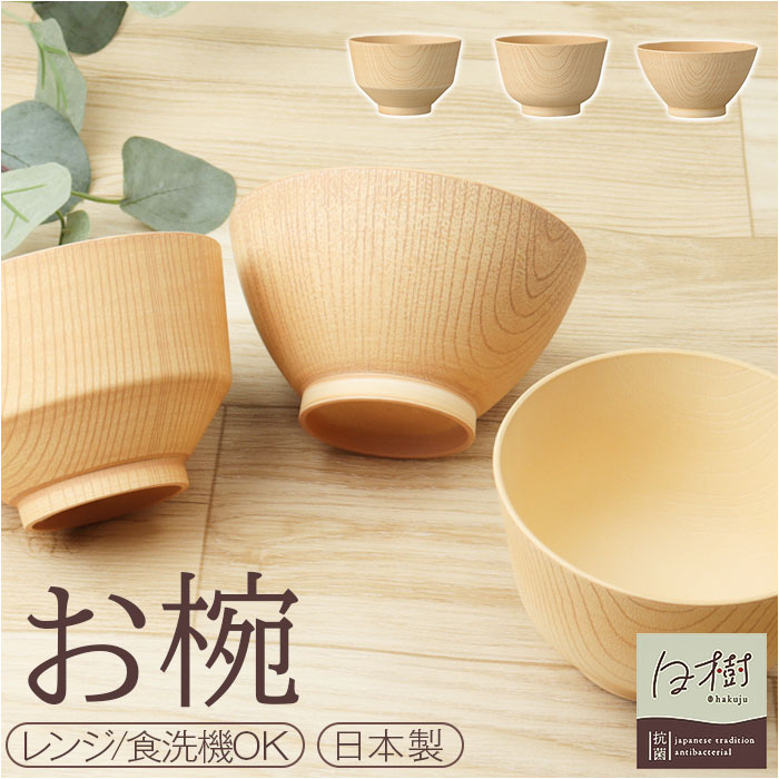 お椀 食洗機対応 定番 茶碗 お茶碗 カノー 汁椀 日本製 抗菌 味噌汁椀 茶わん 飯碗 おわん ボウル スープボウル 和食器 食器 電子レンジ対応 食洗器 レンジ 対応 軽い 割れにくい 木目調 大人用 シンプル おしゃれ