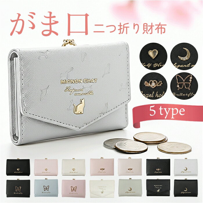 がま口財布 二つ折り 定番 2つ折り財布 二つ折り財布 がまぐち 財布 コンパクト ミニ財布 折りたたみ財布 さいふ サイフ キッズ 子供 小学生 中学生 女の子 大人 レディース 女性 女子 おしゃれ かわいい オシャレ 可愛い レディース財布