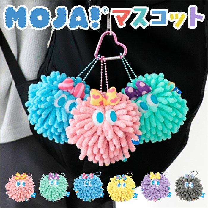モジャ グッズ 定番 モンスター Moja! マスコット かわいい カワイイ キャラクター バッグチャーム キーホルダー 女性 女の子 手のひらサイズ チャームストラップ バッグアクセサリー ストラップ 雑貨 パステル 贈り物 ギフト