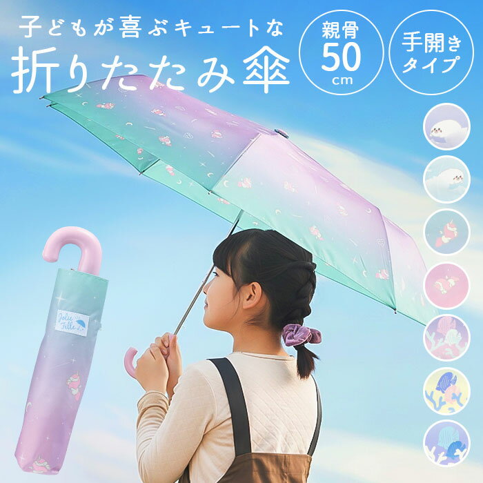 折りたたみ傘 子供用 定番 おりたたみがさ 折畳傘 折傘 折り畳み傘 傘 かさ 50cm 雨傘 カサ こども傘 子ども傘 子ども 子供傘 子供 女の子 男の子 雨具 軽量 小学生 キッズ ジュニア 小学校 通学 ギフト かわいい 可愛い おしゃれ