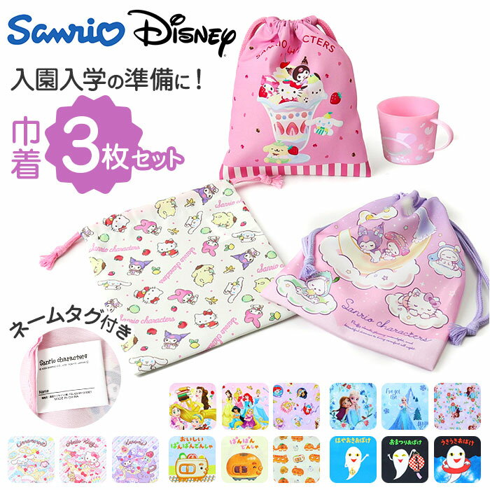 巾着 キャラクター 定番 歯ブラシ入れ コップ入れ コップ袋 3枚セット 給食袋 Sサイズ 巾着袋 幼稚園 保育園 小学校 入園 入学 入園準備 かわいい カワイイ キッズ 子ども 子供 男の子 女の子 コップ 歯ブラシ ギフト 贈り物