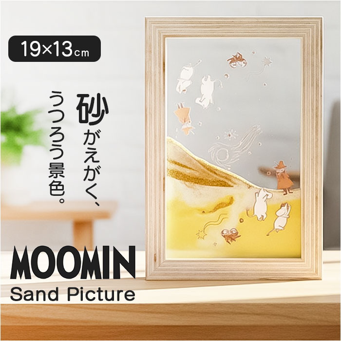 サンドピクチャー キャラクター 定番 飾り 装飾品 サンドアート サンド ピクチャー 置物 置き物 置き型 かわいい 可愛い 癒し MOOMIN ムーミン 砂 流れる 砂絵 癒しグッズ ギフト 贈りもの 贈り物 インテリア おしゃれ オシャレ 雑貨