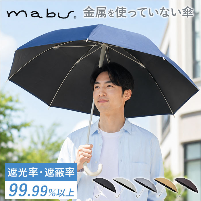 mabu 傘 マブ SMV-4247 定番 雨傘 日傘 かさ 晴雨兼用傘 長傘 レディース メンズ 晴雨兼用 遮光 遮熱 UVカット 大きめ 60cm 60センチ 8本骨 耐風 丈夫 通勤 通学 無地 シンプル おしゃれ 女性 女子 男性 紳士傘