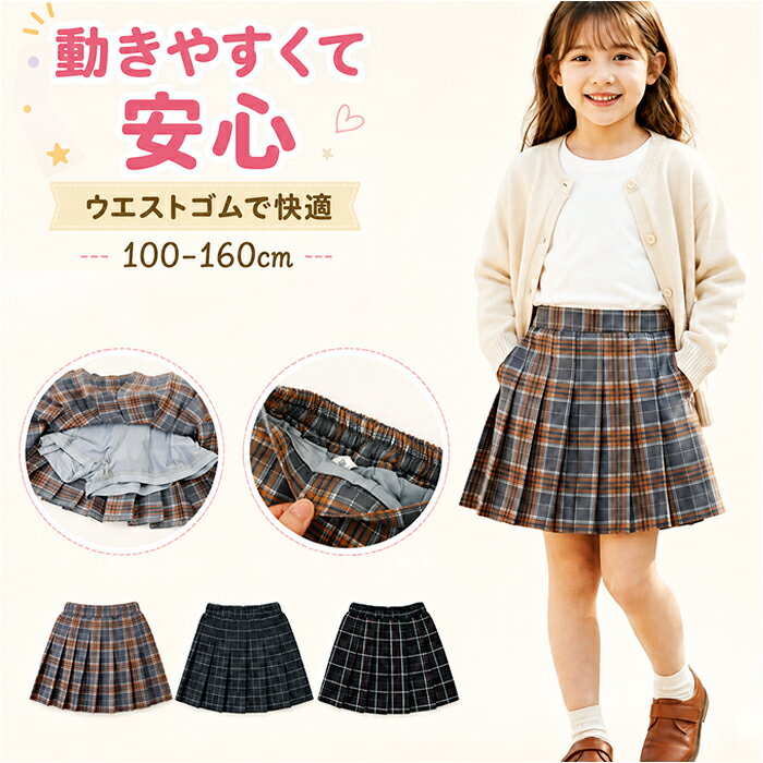 プリーツスカート キッズ 定番 ミニスカート チェックスカート スカート スカパン プリーツ ミニ チェック パンツ付き 女の子 子供服 子供 子ども ジュニア 女児 小学生 通学 スクール カジュアル かわいい 可愛い おしゃれ
