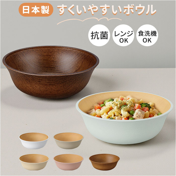 日本製 ボウル おしゃれ 定番 サラダ スープ 食洗機対応 電子レンジ対応 食器 抗菌 キッズ 子ども食器 ベビー 赤ちゃん 割れにくい すくえる デザート 木目調 お皿 贈り物 子供 ナチュラル カフェ風 軽い シンプル スタッキング 贈り物 ギフト