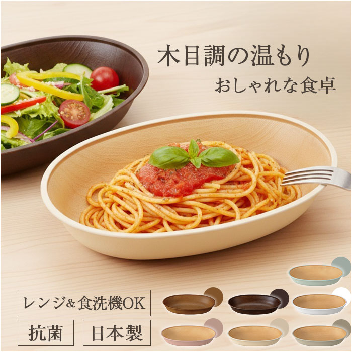 日本製 ボウル 抗菌 定番 食洗機対応 電子レンジ対応 カレー皿 パスタ皿 小判型ボウル 食器 おしゃれ ランチ皿 木目調 お皿 すくえる カフェ風 軽い ナチュラル 割れにくい シンプル 深皿 子供 子ども 贈り物 ギフト スタッキング キッズ