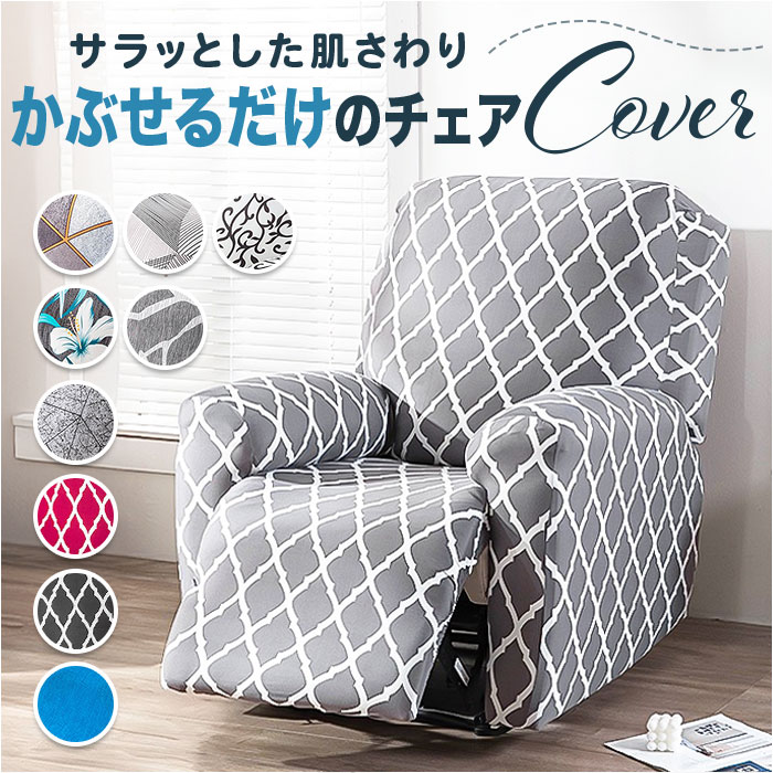シングルソファーカバー 交換 定番 椅子カバー リクライニングチェアカバー ソファカバー 一人掛け  ...