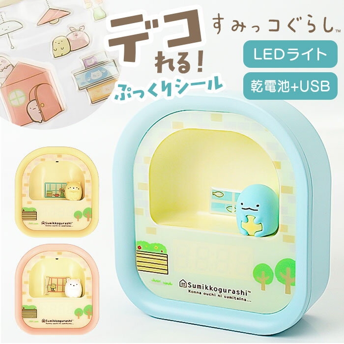 すみっコぐらし 目覚まし 時計 定番 3Dフィギュア付き 目覚まし時計 LEDライト付き デジタル時計 クロック アラームクロック かわいい キャラクター 電池式 USB typeC スヌーズ機能 光る デジタル表示 LED照明 贈り物 ギフト