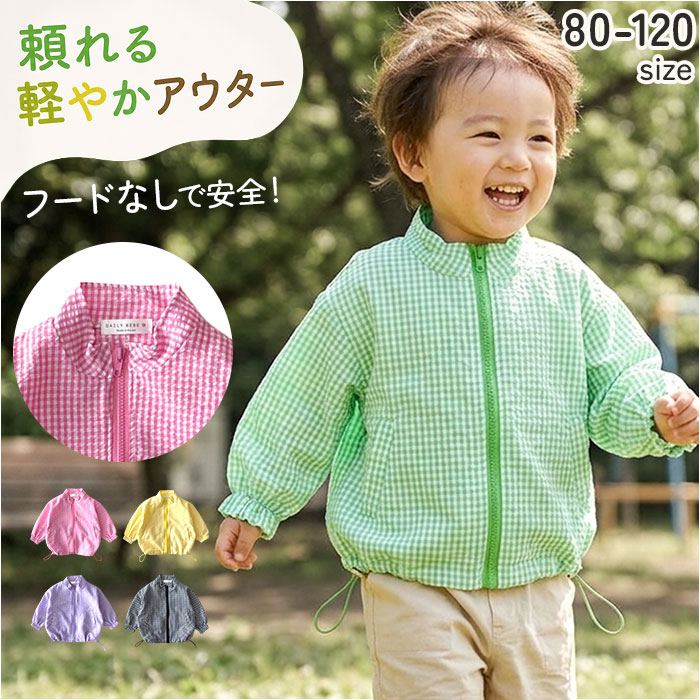 ウインドブレーカー キッズ 定番 上着 男の子 女の子 子供服 フードなし チェック柄 ギンガムチェック 子供 子ども 軽量 軽い コンパクト 保育園 幼稚園 通園 通学 携帯 持ち運び ジャンパー 羽織 おしゃれ かわいい 贈り物 ギフト