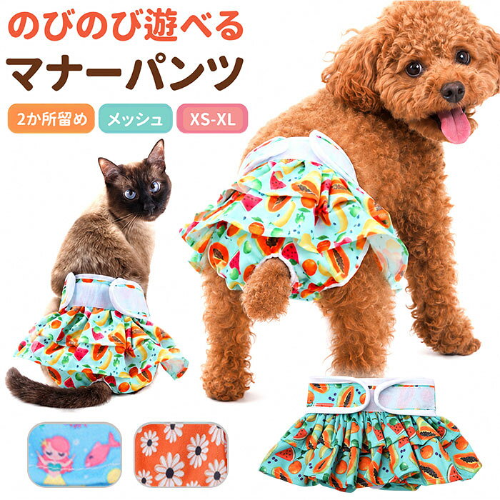 マナーパンツ サニタリーパンツ 犬 かわいい 定番 生理パンツ 犬用マナーパンツ おむつカバー 犬用パンツ おむつ オムツ ペット 犬の服 ドッグウェア 犬服 ペット服 ドッグウエア いぬ イヌ 犬用 可愛い ペット用品 ペットグッズ ペット用