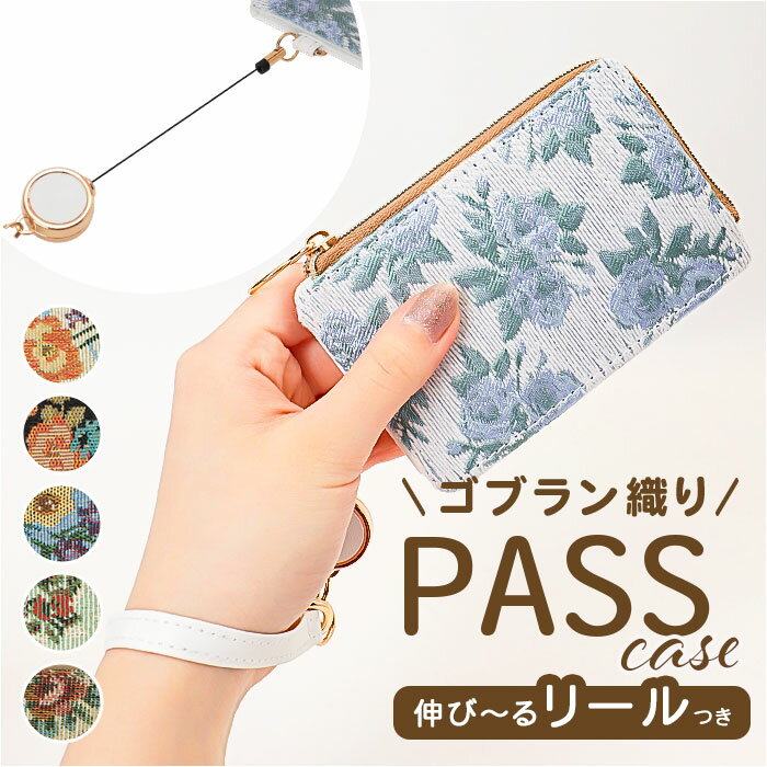パスケース おしゃれ 定番 リール付き リール付きパスケース 定期入れ ICカード 通勤 通学 落下防止 紛失防止 かわいい カワイイ 携帯 持ち歩き カードケース 伸縮性 伸びる 使いやすい 女性 大人 贈り物 ギフト