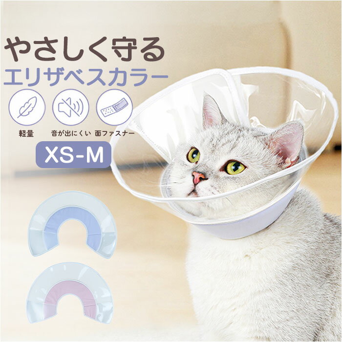 エリザベスカラー 軽量 ソフト ペット 定番 犬 いぬ イヌ ネコ 猫 ねこ エリザベス カラー 軽 ...