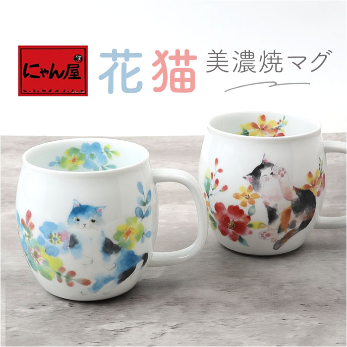セラミック藍 マグカップ 定番 美濃焼 磁器 マグ カップ 日本製 湯呑み コップ 和食器 食器 にゃん屋 花猫 ネコ ねこ ギフト 贈り物 誕生日 家族 結婚記念日 夫婦 お揃い 古希 還暦祝い 可愛い かわいい おしゃれ