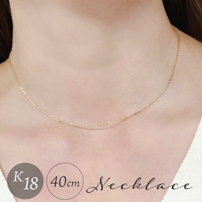 ネックレス 18金 K18 検定刻印 定番 チェーン 日本製 国産 チェーンネックレス あずき アズキ k18 造幣局検定刻印 レディースネックレス レディースジュエリー メンズネックレス シンプル ベーシック レディース メンズ アクセサリー プレゼント