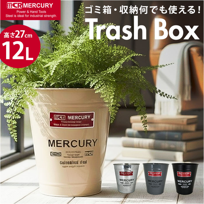 MERCURY マーキュリー トラッシュボックス 定番 収納 ボックス 収納ボックス ゴミ箱 ダストボックス ごみ箱 おもちゃ箱 マルチボックス 持ち手無し アメリカン レトロ 整理整頓 片付け リビング 屋内 屋外 インテリア 雑貨 生活雑貨