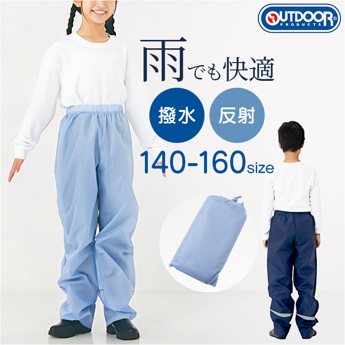 OUTDOOR PRODUCTS キッズレインパンツ 定番 こども 子ども 子供 レインウエア レインウェア レインズボン 雨具 雨衣 サイクル 男の子 女の子 小学生 小学校 収納袋付き 自転車 アウトドア キャンプ 雨 雨の日 シンプル 遠足 通学