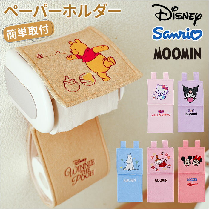 ペーパーホルダー カバー 定番 ホルダー トイレットペーパーホルダー ペーパーホルダーカバー かわいい 可愛い トイレ用品 トイレ用 収納 取付簡単 トイレ ギフト 贈りもの 贈り物 トイレファブリック トイレ用グッズ インテリア 雑貨